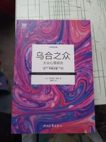 乌合之众：大众心理研究