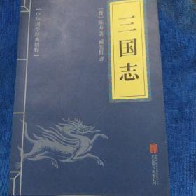 中华国学经典精粹·历史地理必读本：三国志（多本合并一本运费，提交后等改完运费再付款）