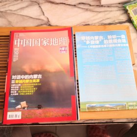 中国国家地理 2012年10月号 策划：内蒙古专辑（附地图）