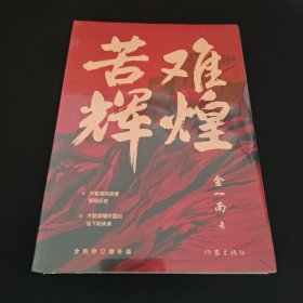 苦难辉煌（金一南教授独家授权，无删减全新修订增补版学习强国推荐） 全新未拆封