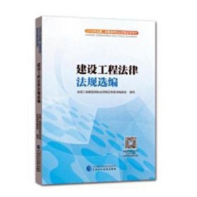 2018年全国二级建造师执业资格应考用书：建设工程法律法规选编