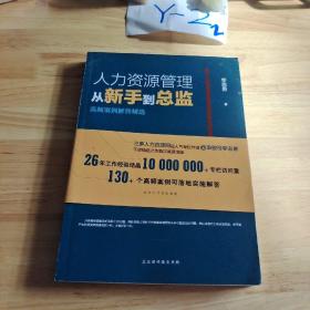 人力资源管理从新手到总监  ：高频案例解答精选