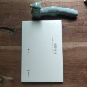 道德小品 原塑封未拆，不保证一版一印。