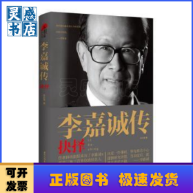 李嘉誠傳:抉擇