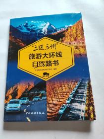 “三区三州”旅游大环线自驾路书（软精装）