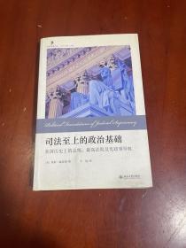 司法至上的政治基础：美国历史上的总统、最高法院及宪政领导权