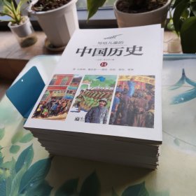写给儿童的中国历史（14册全套，差第5册）12册合售