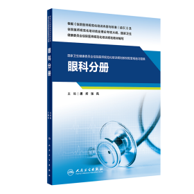 两本套 国家卫生健康委员会住院医师规范化培训规划教材 眼科学 第2版/配套精选习题集眼科分册 唐炘 张风 配增值 人民卫生出版社