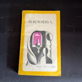 自我实现的人