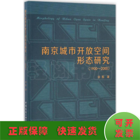 南京城市开放空间形态研究(1900~2000)