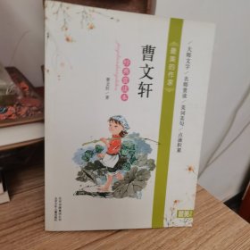 最美的作家：曹文轩