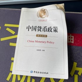 中国货币政策：英汉对照