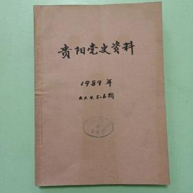 贵阳党史资料1989第1、2、4、5、6期