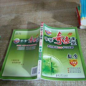 中学奇迹课堂：数学（七年级下册 配人教教材）