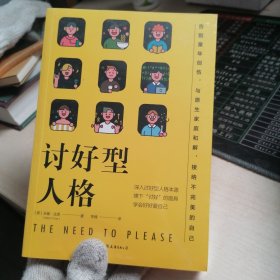 讨好型人格：摘下“讨好”的面具，学会好好爱自己