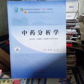 中药分析学——全国中医药行业高等教育“十四五”规划教材