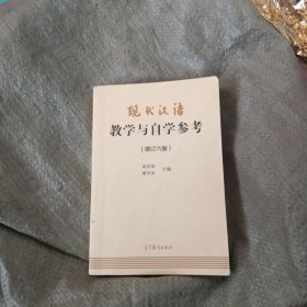 现代汉语教学与自学参考(增订六版)