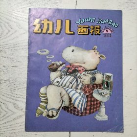 幼儿画报 1996年 第4期