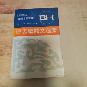 徐志摩散文选集 百花散文书系