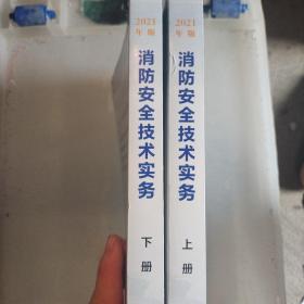 一级注册消防工程师2021教材消防安全技术实务（上、下册）中国计划出版社一级注册消防工程师资格考试教材