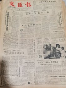 《文汇报》【又一大型地下宫殿，（山东省邹县）明朝鲁王陵墓开放；南京重建鸡鸣寺古塔；八一电影机械厂增产出口放映机，有照片】