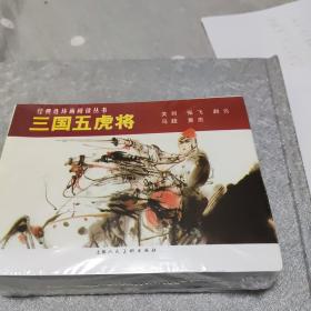 三国五虎将（1-5）---经典连环画阅读丛书