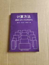计算方法