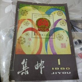 集邮1980（合订本）1-9期