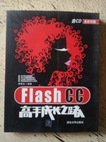 Flash CC高手成长之路