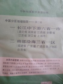 （中国分区地理挂图）中学地理教学参考挂图一，长江中下游六省一市。二，南部沿海三省一区