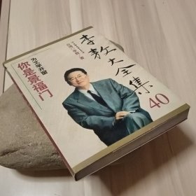 李敖大全集40