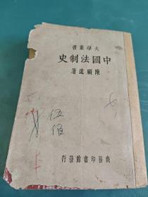 大学丛书 中国法制史（民国二十三年六月十六日出版）