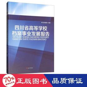 四川省高等学校档案事业发展报告