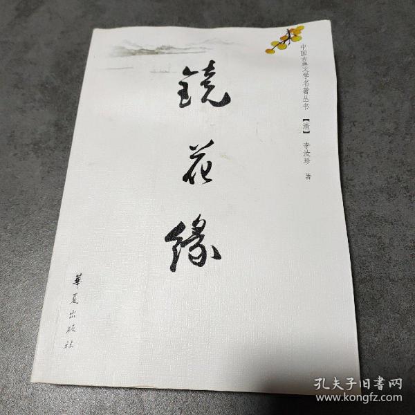 镜花缘