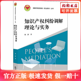知识产权纠纷调解理论与实务