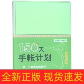 150天手帐计划/手帐小队