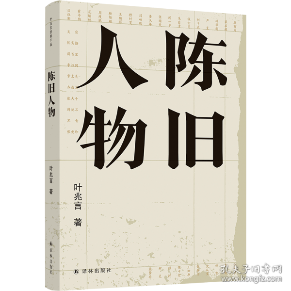 陈旧人物/叶兆言经典作品（世家出身、民间角度，叶兆言说陈旧人物，讲文人风流）