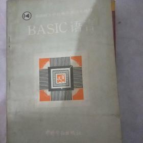 BASIC语言【中国劳动出版社】