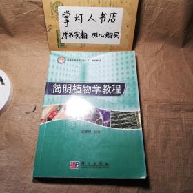 （多图）普通高等教育“十一五”规划教材：简明植物学教程 李景原 科学出版社