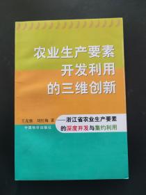 农业生产要素开发利用的三维创新：浙江省农业生产要素的深度开发与集约利用