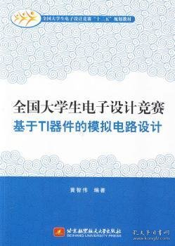 全国大学生电子设计竞赛基于TI器件的模拟电路设计/全国大学生电子设计竞赛“十二五”规划教材