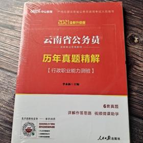 中公2021云南省公务员录用考试专用教材 历年真题精解行政职业能力测验（新版 2021云南省考）