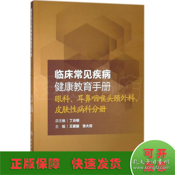 临床常见疾病健康教育手册：眼科、耳鼻咽喉头颈外科、皮肤性病科分册