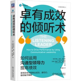 正版包邮 卓有成效的倾听术：如何运用沟通型领导力提高绩效 （意）埃米利奥·加利·祖加罗（Emilio Galli Zugaro） 克莱门蒂娜·加利·祖加罗（Clementina Galli Zugaro） 机械工业出版社