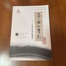 帝国的背影：1368年后的蒙古