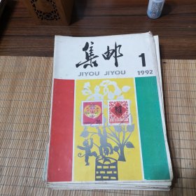 集邮（1992年1-12）