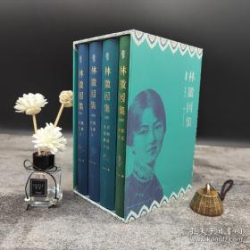 独家版 • 限量精装毛边本 （限量制作120套） 林徽因著；梁从诫编 《林徽因集（增订版）》（硬壳函套精装全4册；大32开，一版一印）