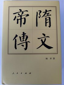 隋文帝传：历代帝王传记