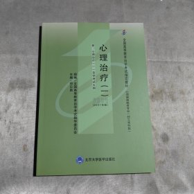 心理治疗（一）：课程代码：5624