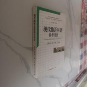 现代维吾尔语参考语法：中国少数民族语言参考语法研究系列丛书